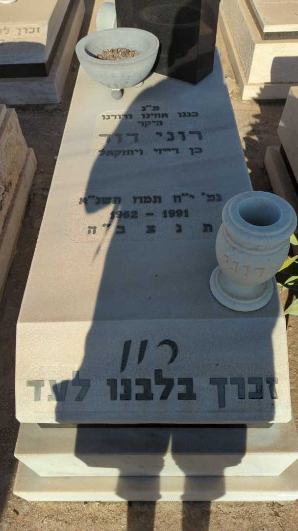 קברו של רוני "רון" דוד. תמונה 2