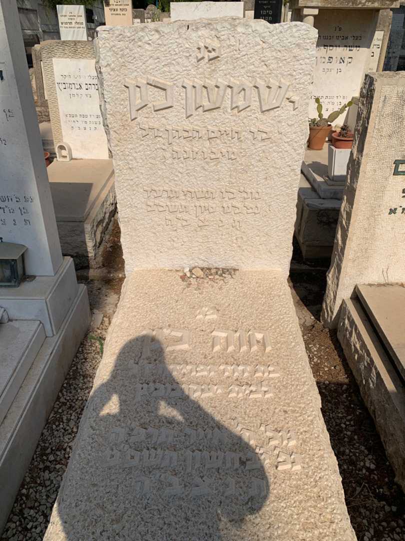 קברו של שמעון כץ