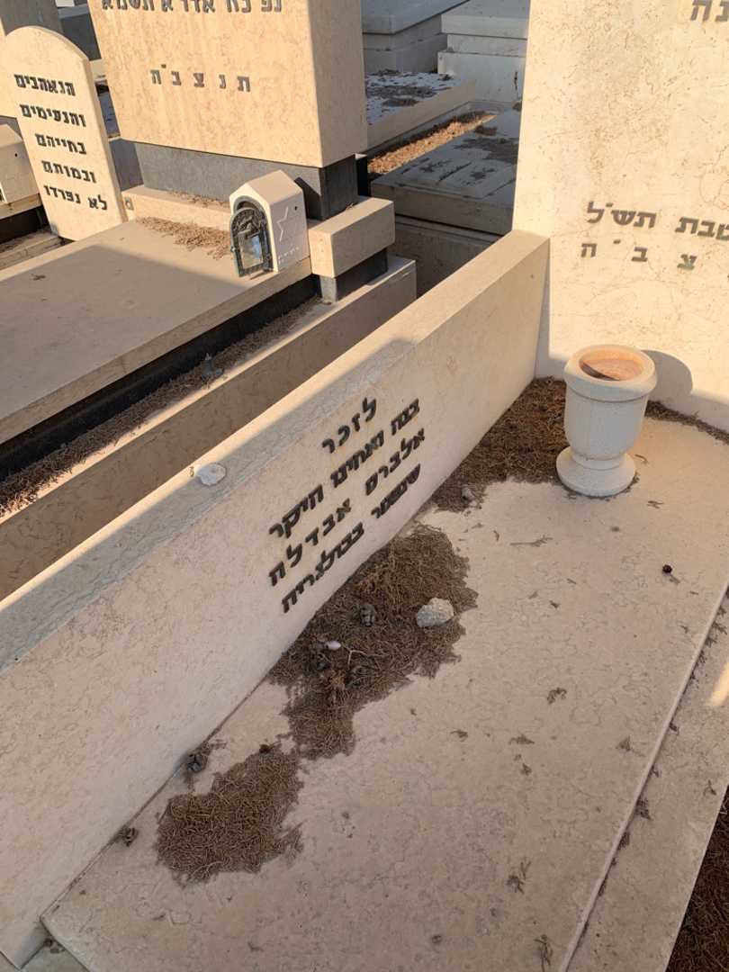 קברו של מזל שמעון "מורנה" אבדלה. תמונה 2