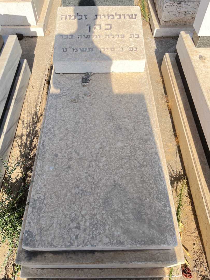 קברו של שולמית זלמה כהן