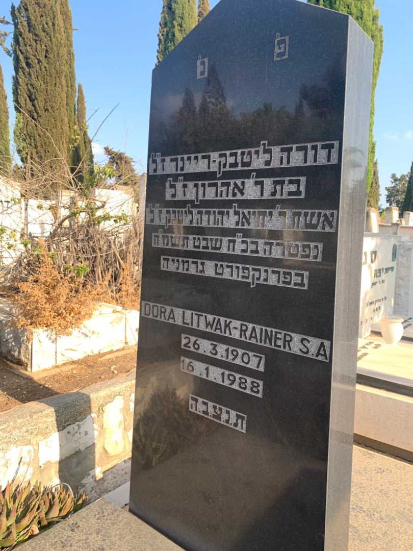 קברו של דורה ליטבק - ריינר. תמונה 2