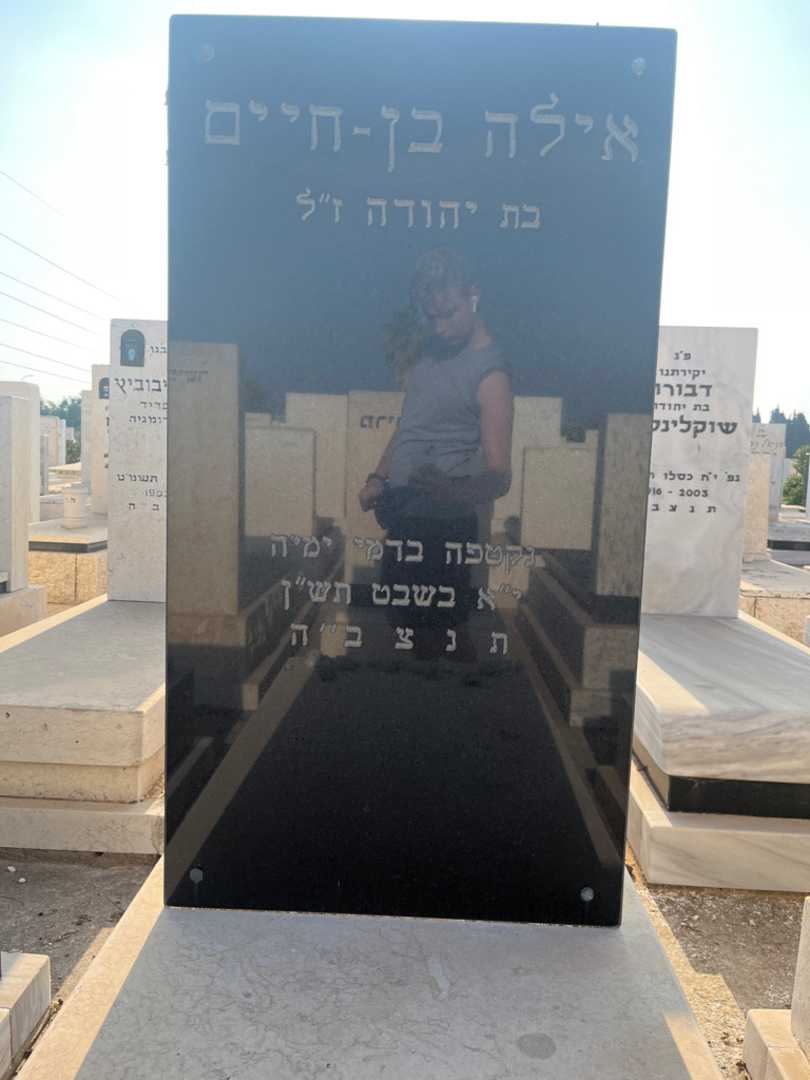 קברו של אילה בן -חיים. תמונה 2