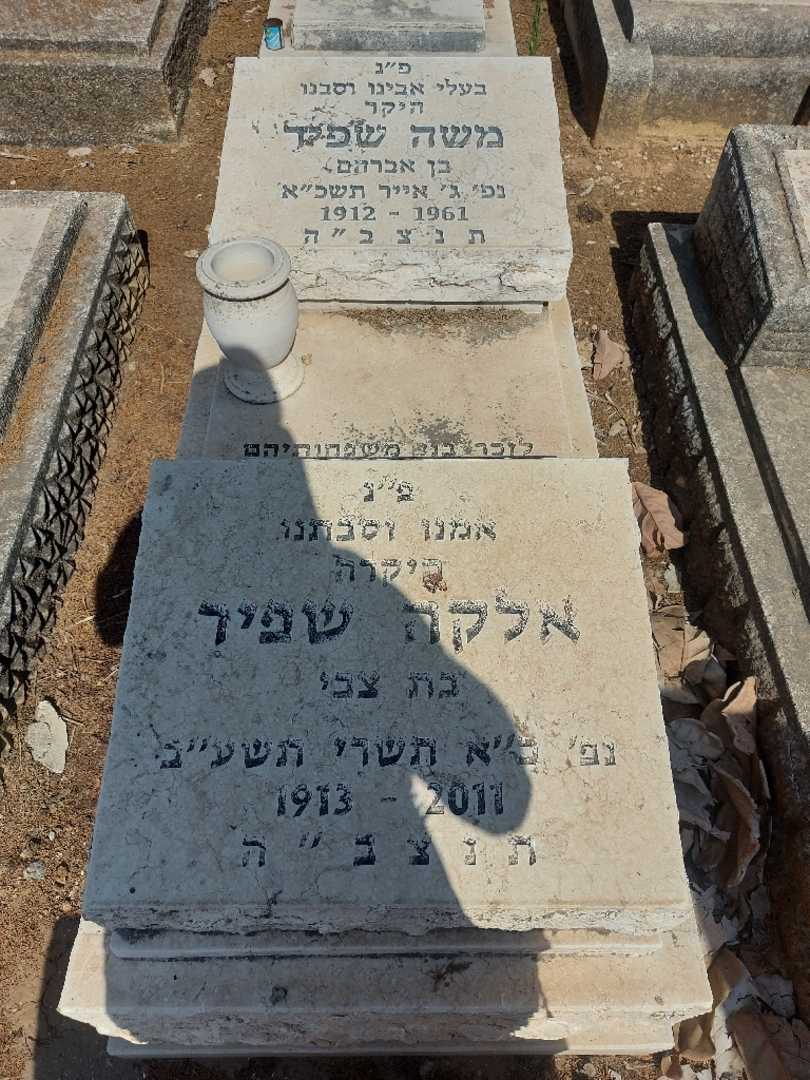 קברו של אלקה שפיר. תמונה 1