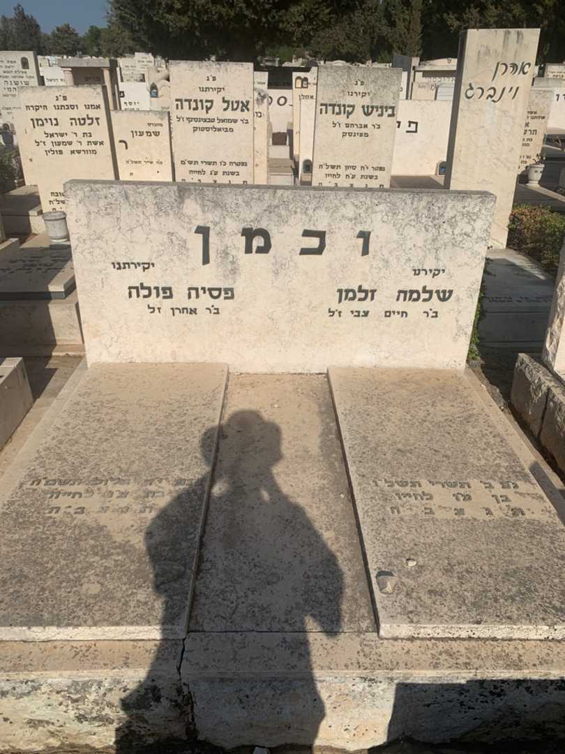 קברו של שלמה גלמן וכמן. תמונה 2