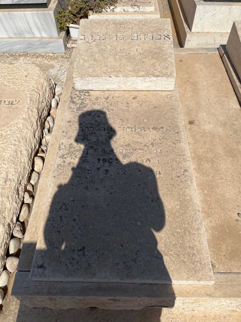 קברו של אברהם גרינברג. תמונה 2