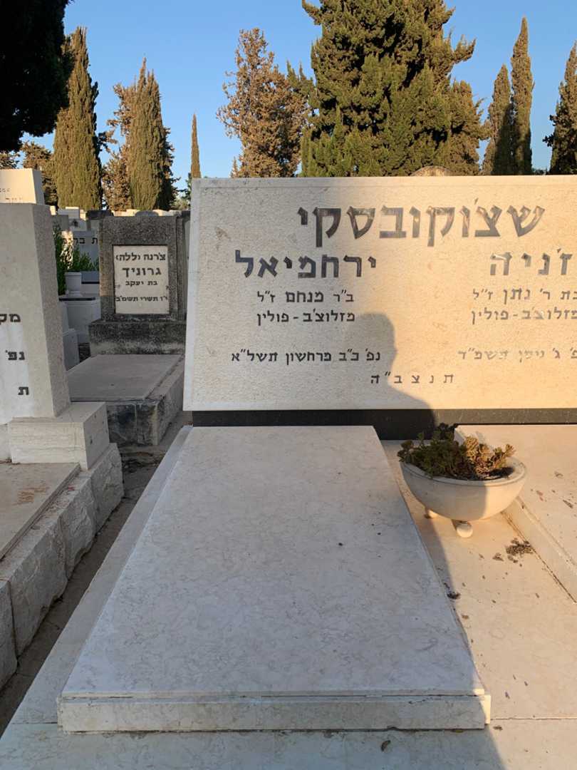 קברו של ירחפיאל שצ'וקובסקי. תמונה 2