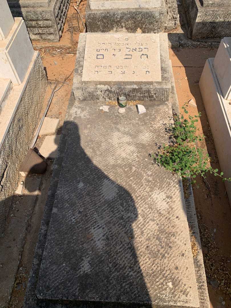 קברו של רפאל חכים