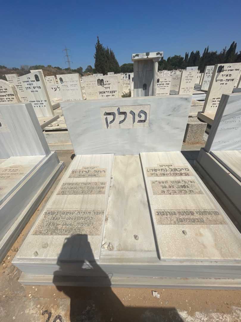 קברו של רחל "רוז׳י" פולק. תמונה 1