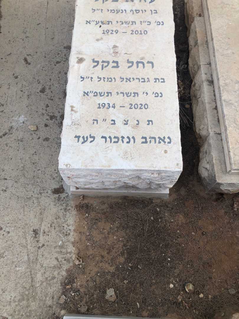 קברו של רחל בקר. תמונה 1