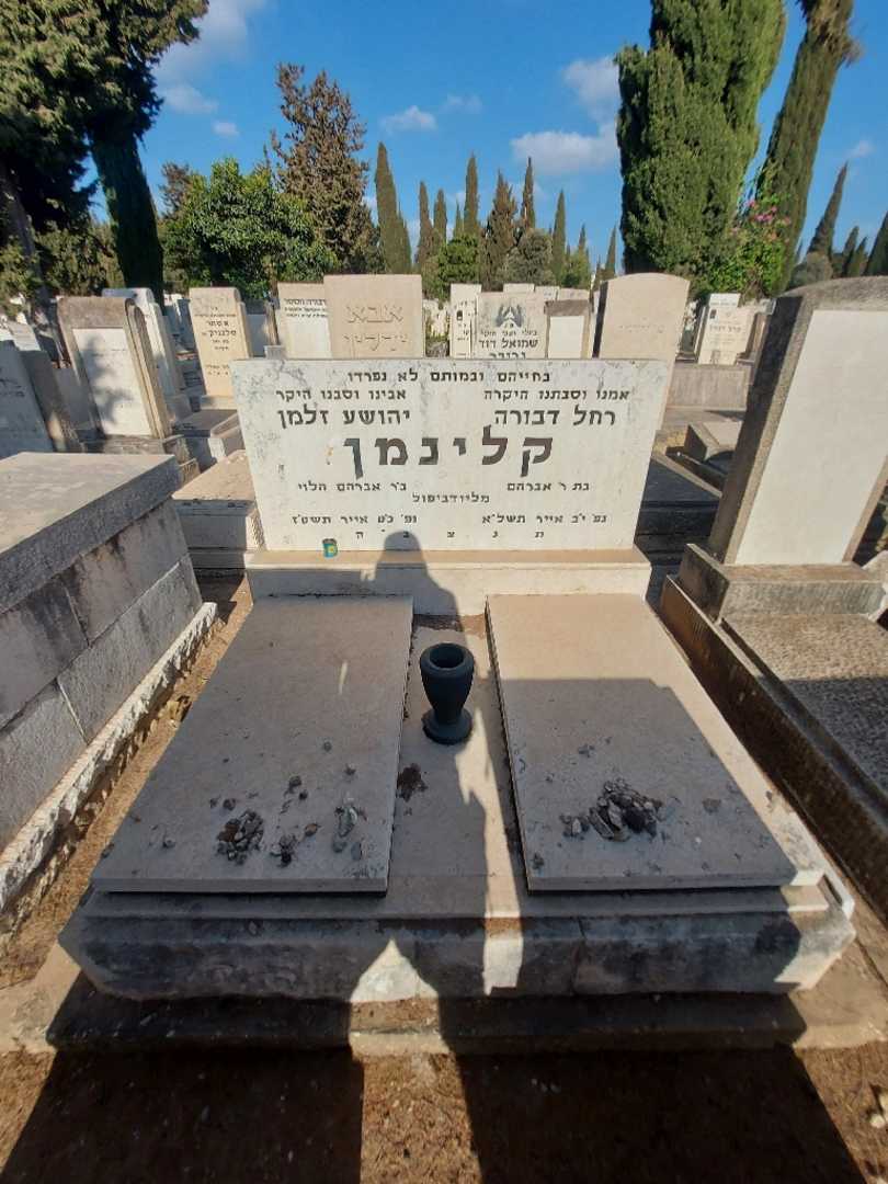 קברו של יהושע זלמן קלינמן. תמונה 2