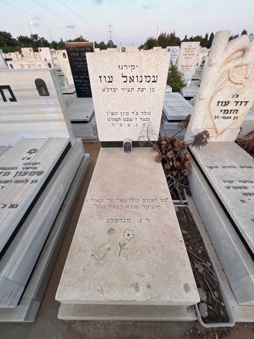 קברו של עמנואל עוז