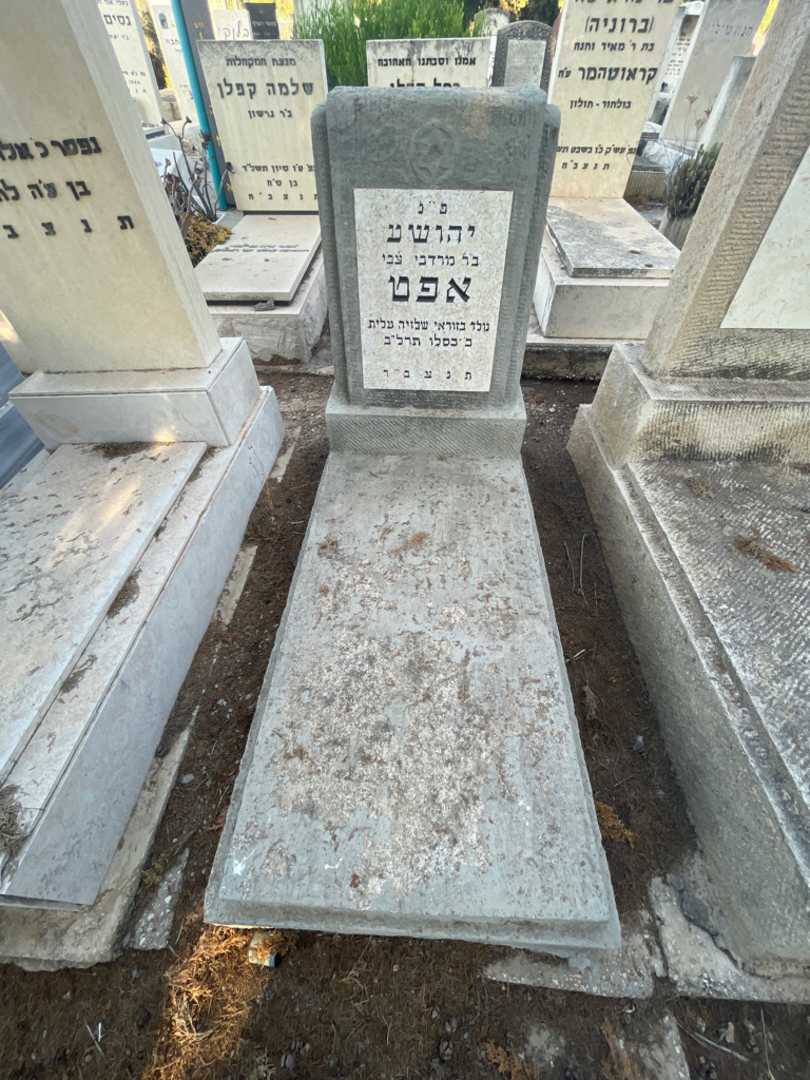 קברו של יהושע אפט