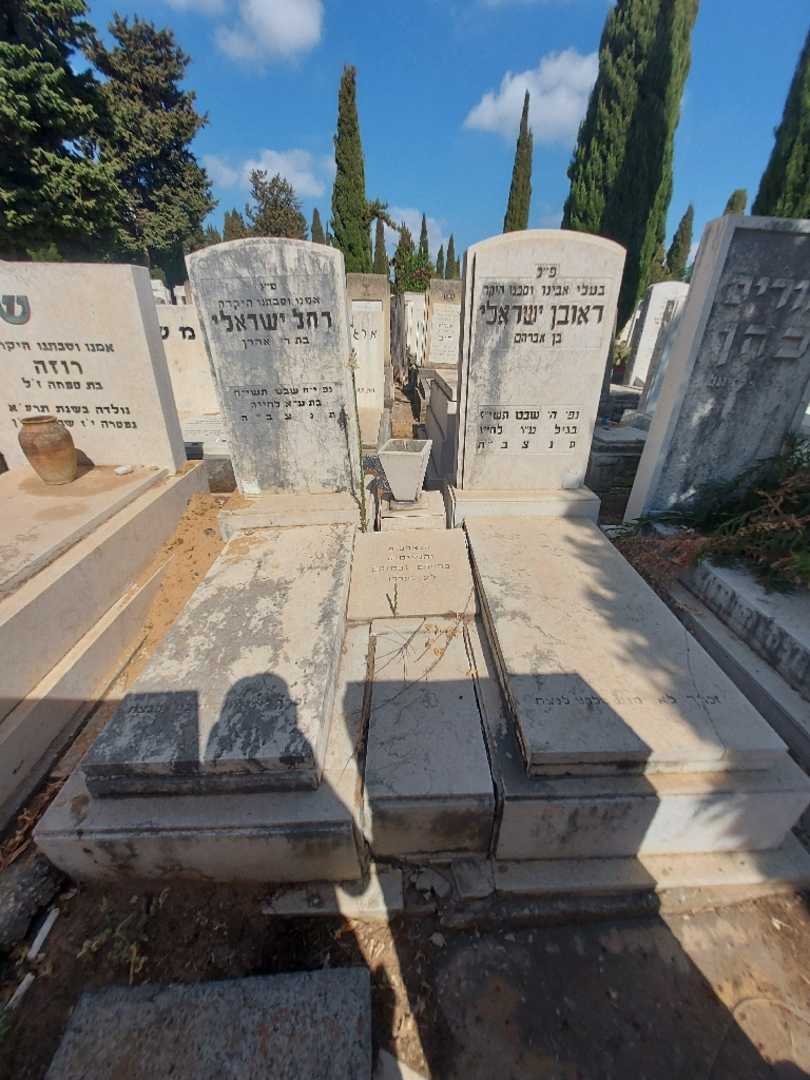 קברו של ראובן ישראלי. תמונה 1