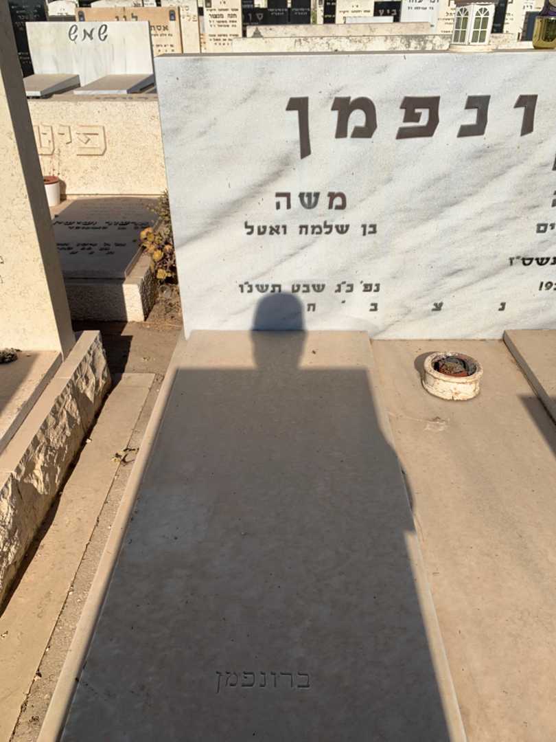 קברו של משה ברונפמן. תמונה 2
