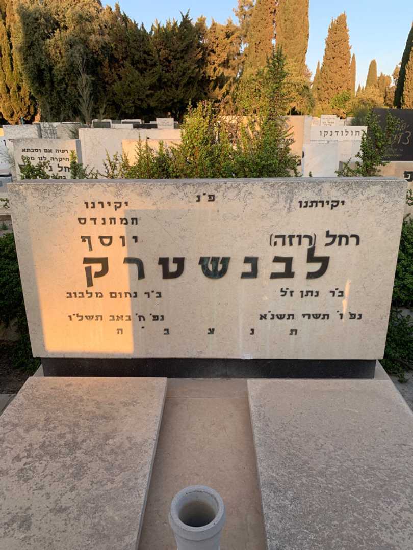 קברו של יוסף לבנשטרק. תמונה 1