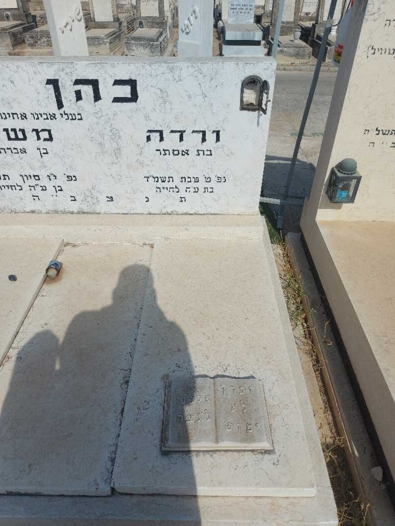 קברו של ורדה כהן. תמונה 2