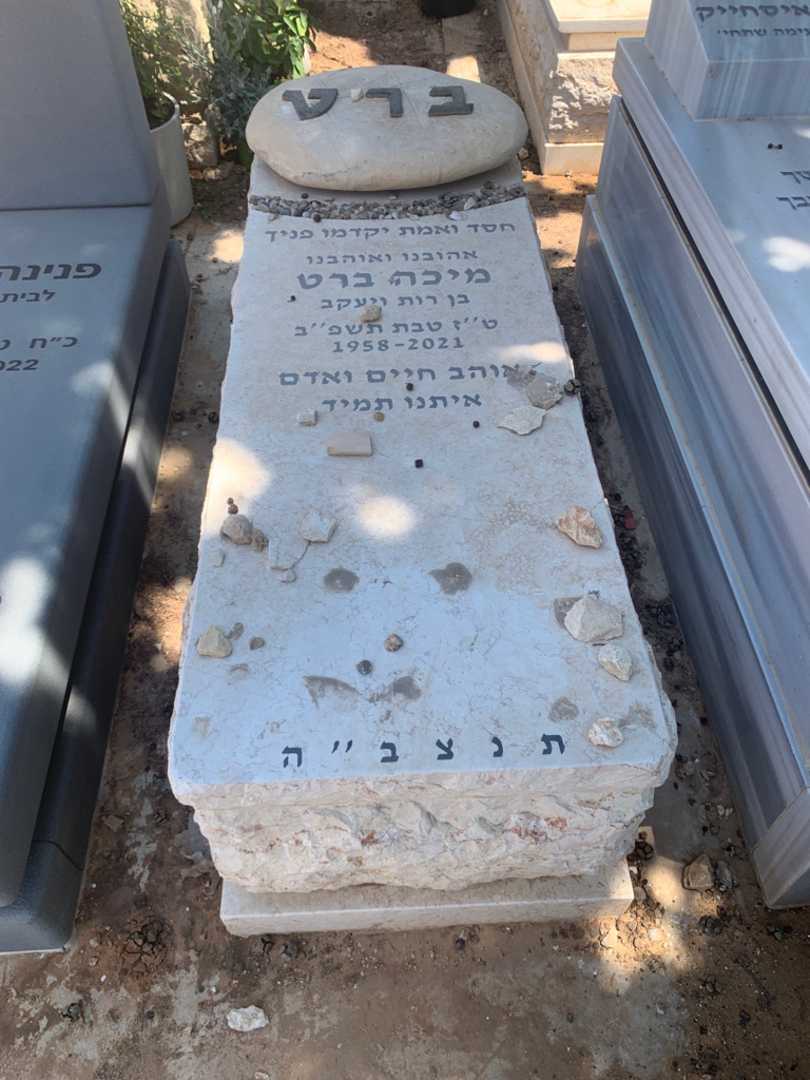 קברו של מיכה ברט