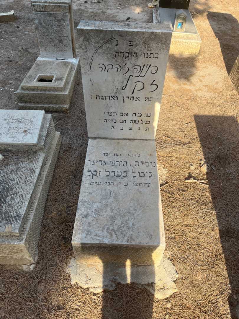 קברו של פנינה להבה זקל