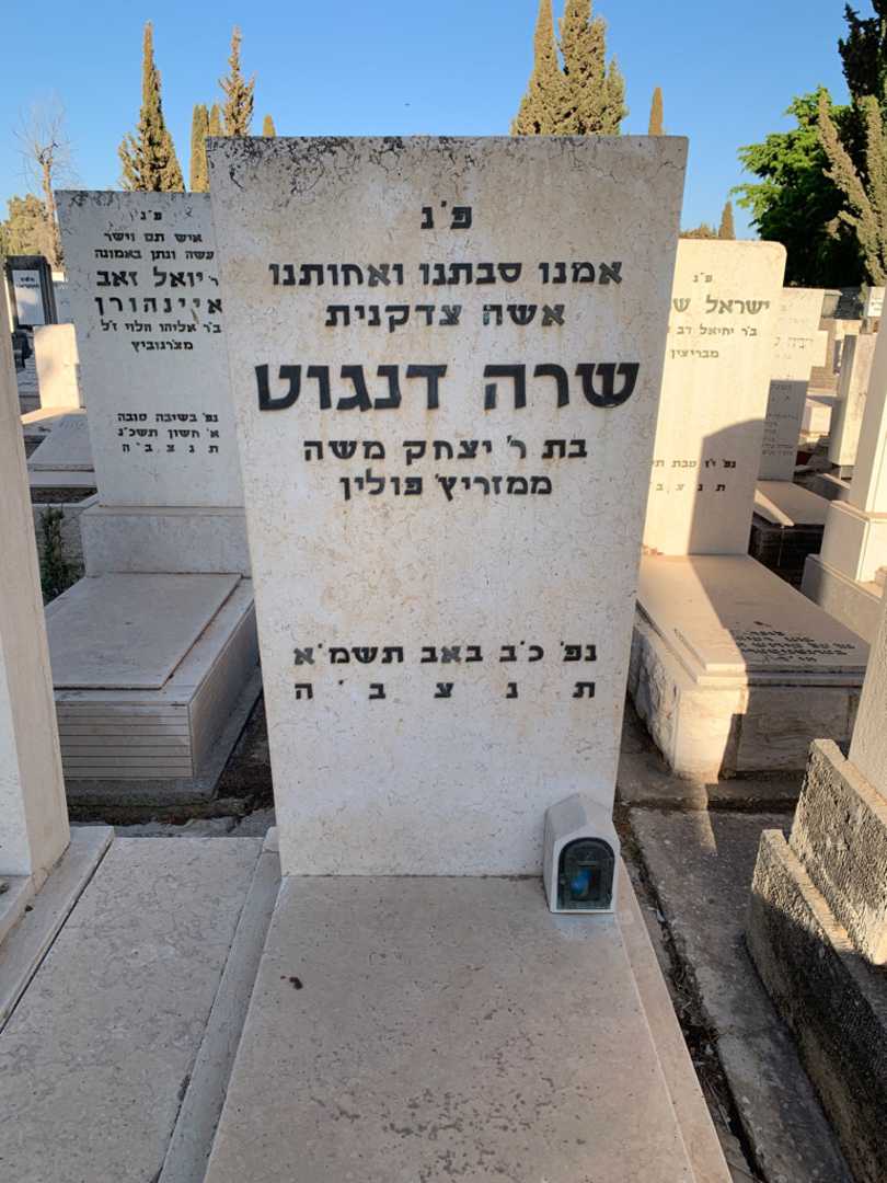 קברו של שרה דנגוט. תמונה 2