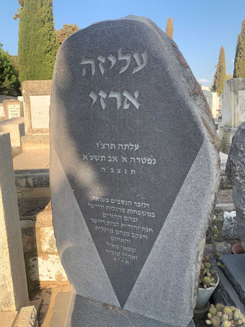 קברו של עליזה ארזי