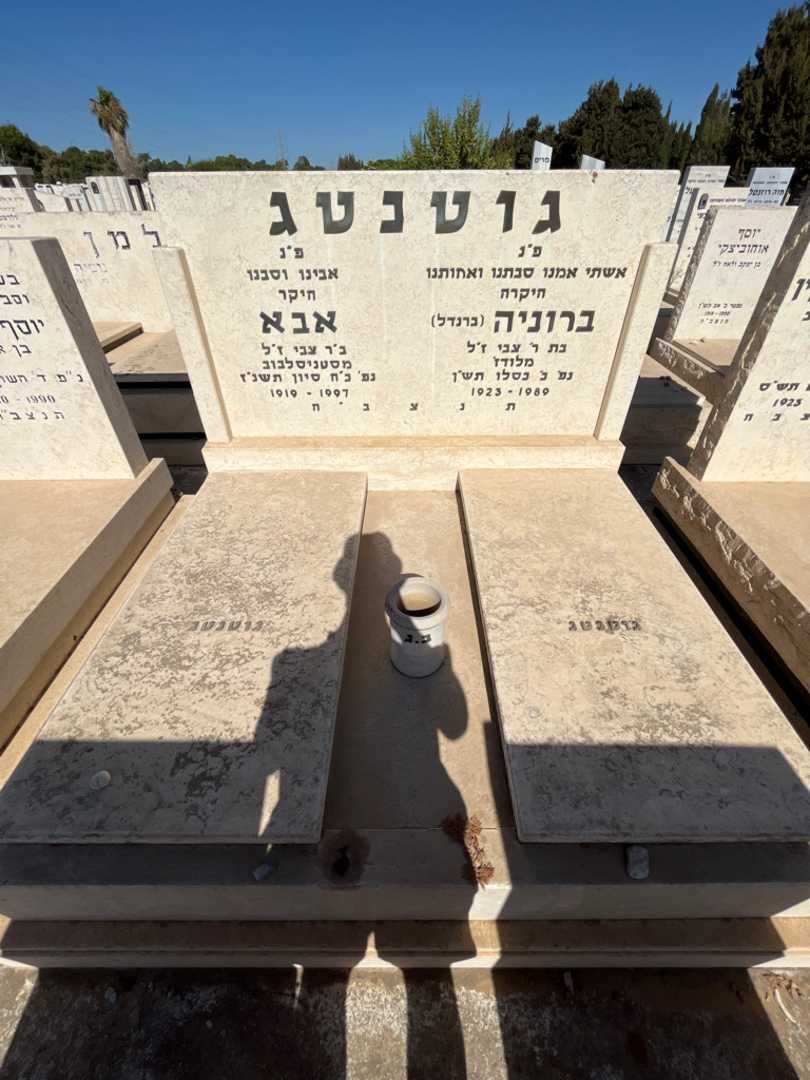 קברו של אבא גוטנטג. תמונה 1