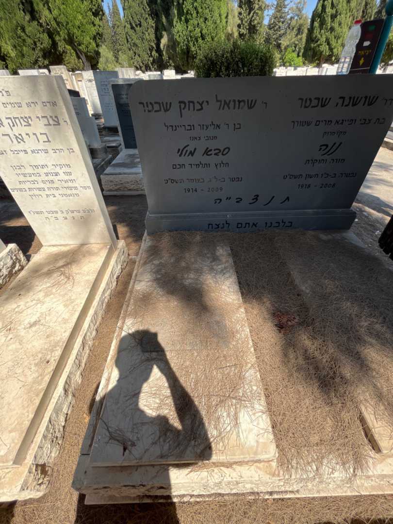 קברו של שמואל יצחק "סבא מולי" שכטר. תמונה 1