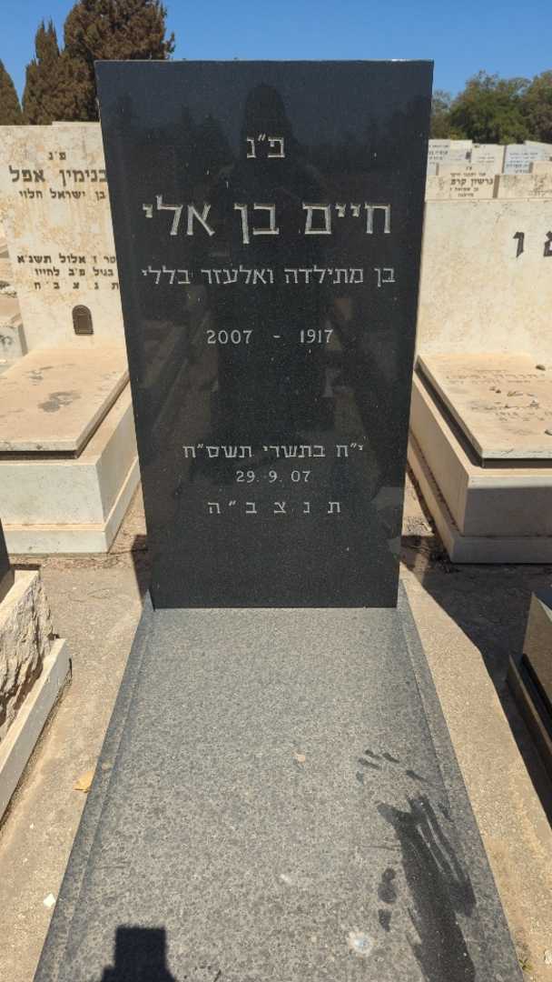 קברו של חיים בן אלי