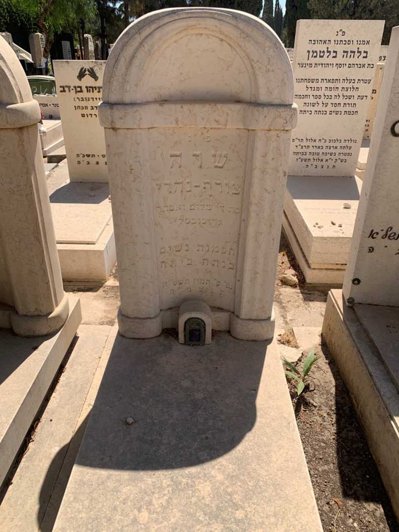 קברו של שרה צורף-נהרי. תמונה 1