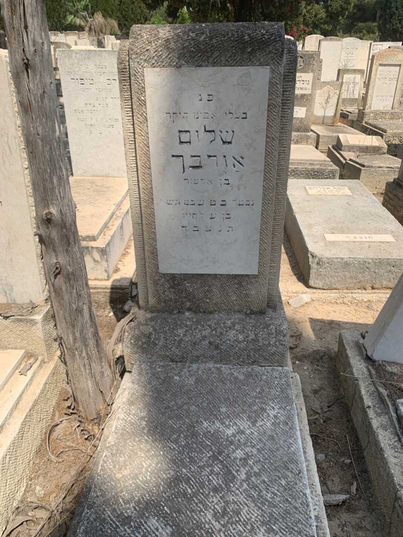 קברו של שלום אורבך
