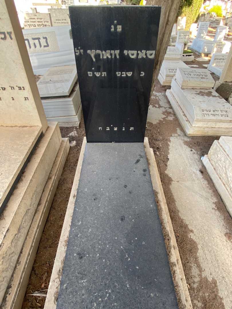 קברו של סאסי זוארץ