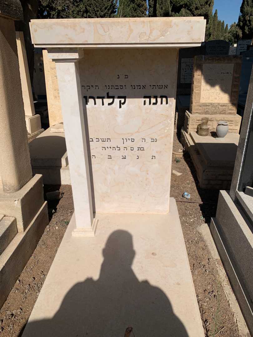 קברו של חנה קלדרון. תמונה 1