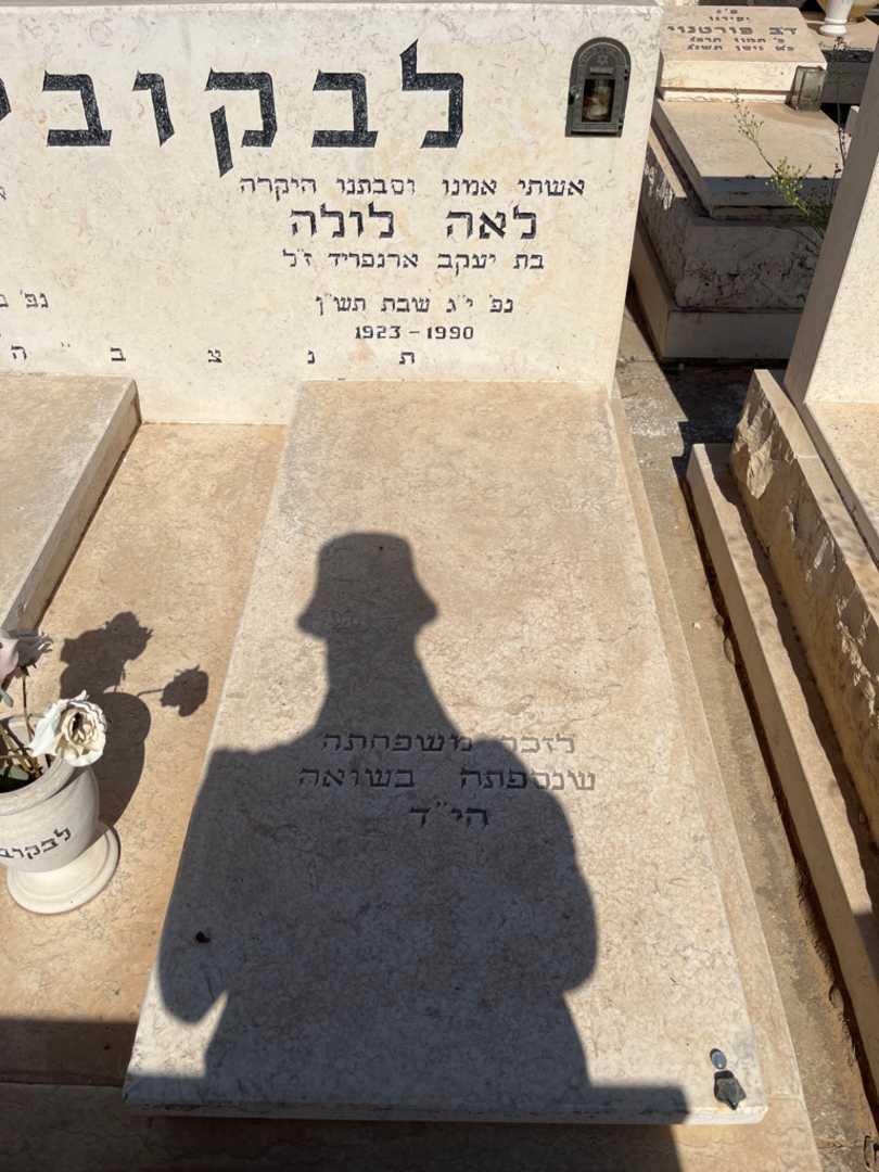 קברו של לאה לולה לבקוביץ. תמונה 1