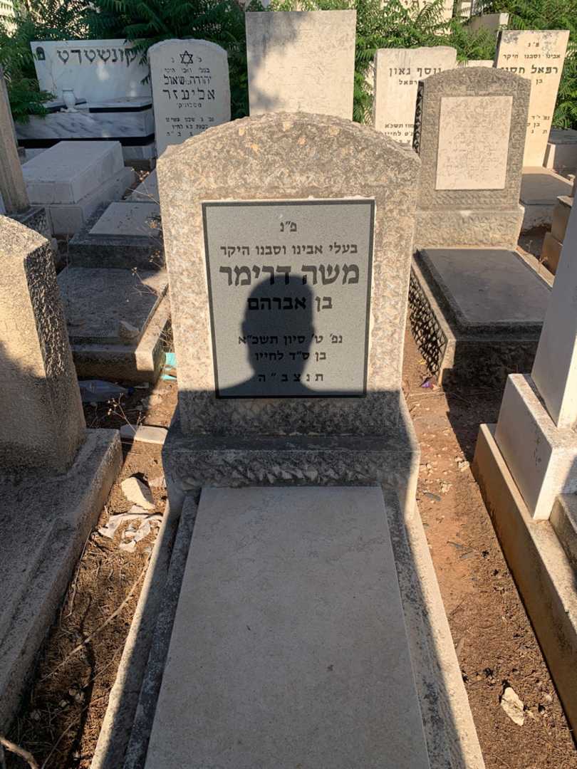 קברו של משה דרימר