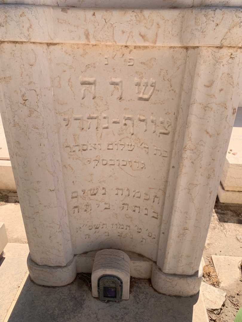 קברו של שרה צורף-נהרי. תמונה 2