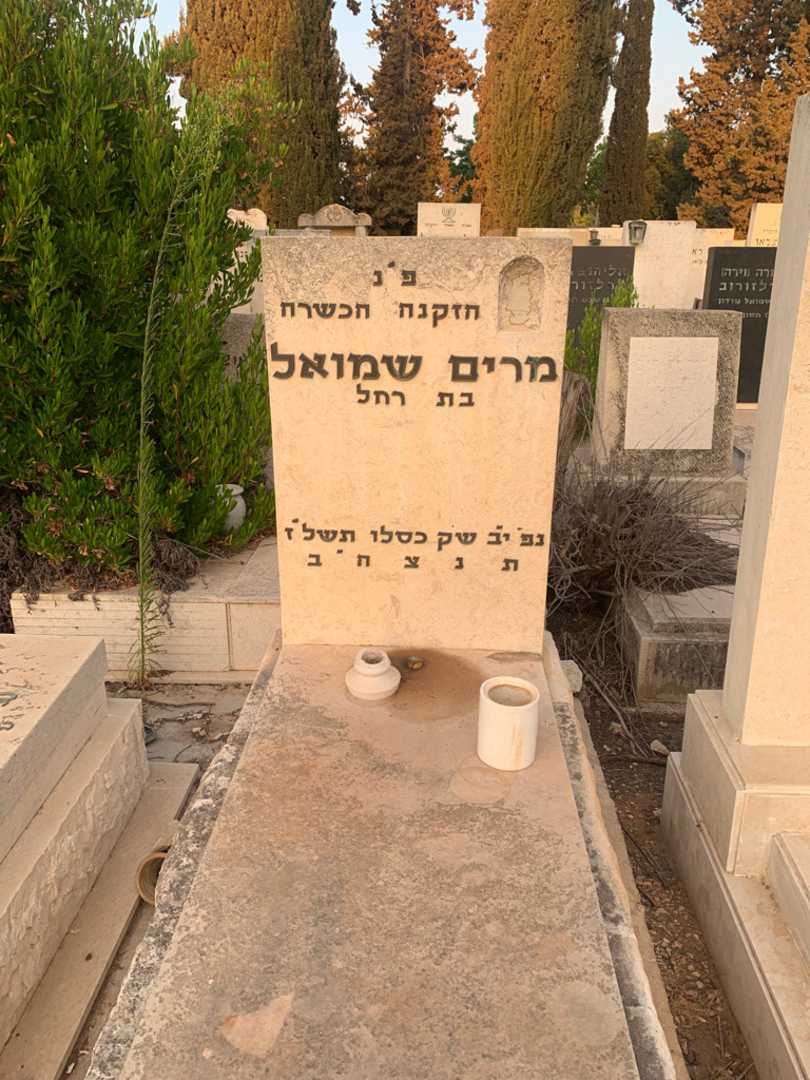 קברו של מרים שמואל