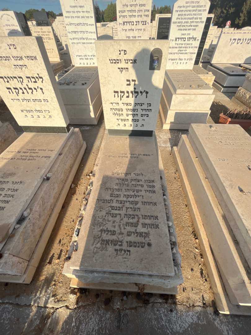 קברו של ישעיהו ז'ילונקה. תמונה 1