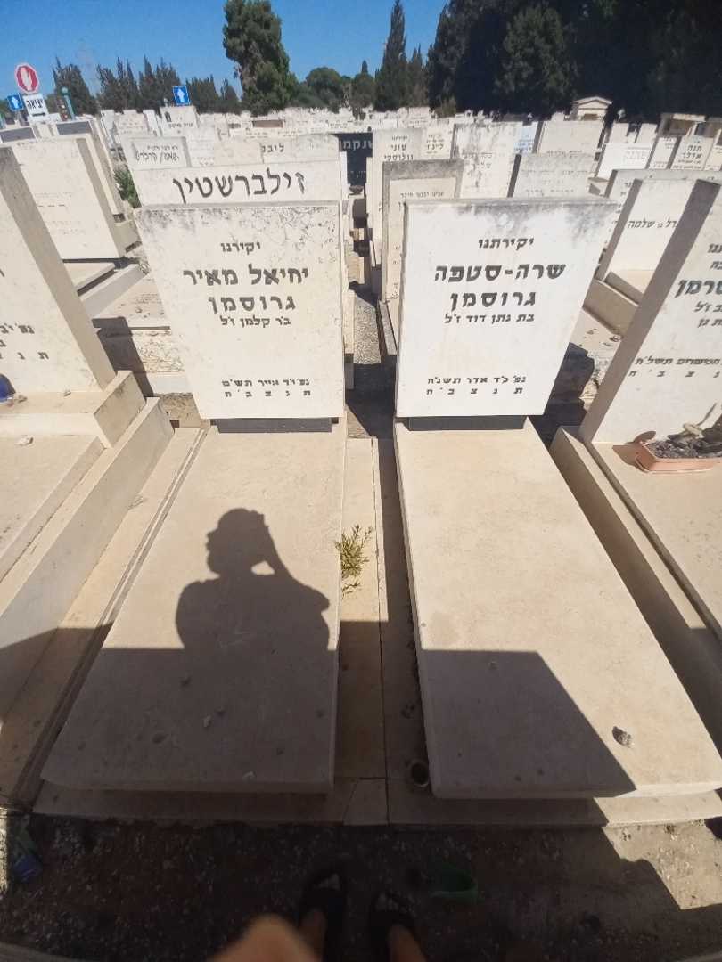 קברו של יחיאל מאיר גרוסמן. תמונה 2