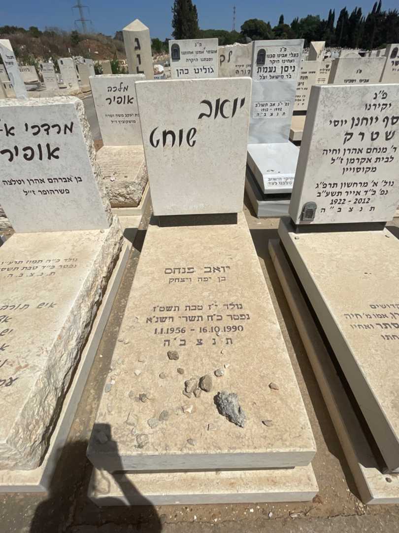 קברו של יואב פנחס שוחט