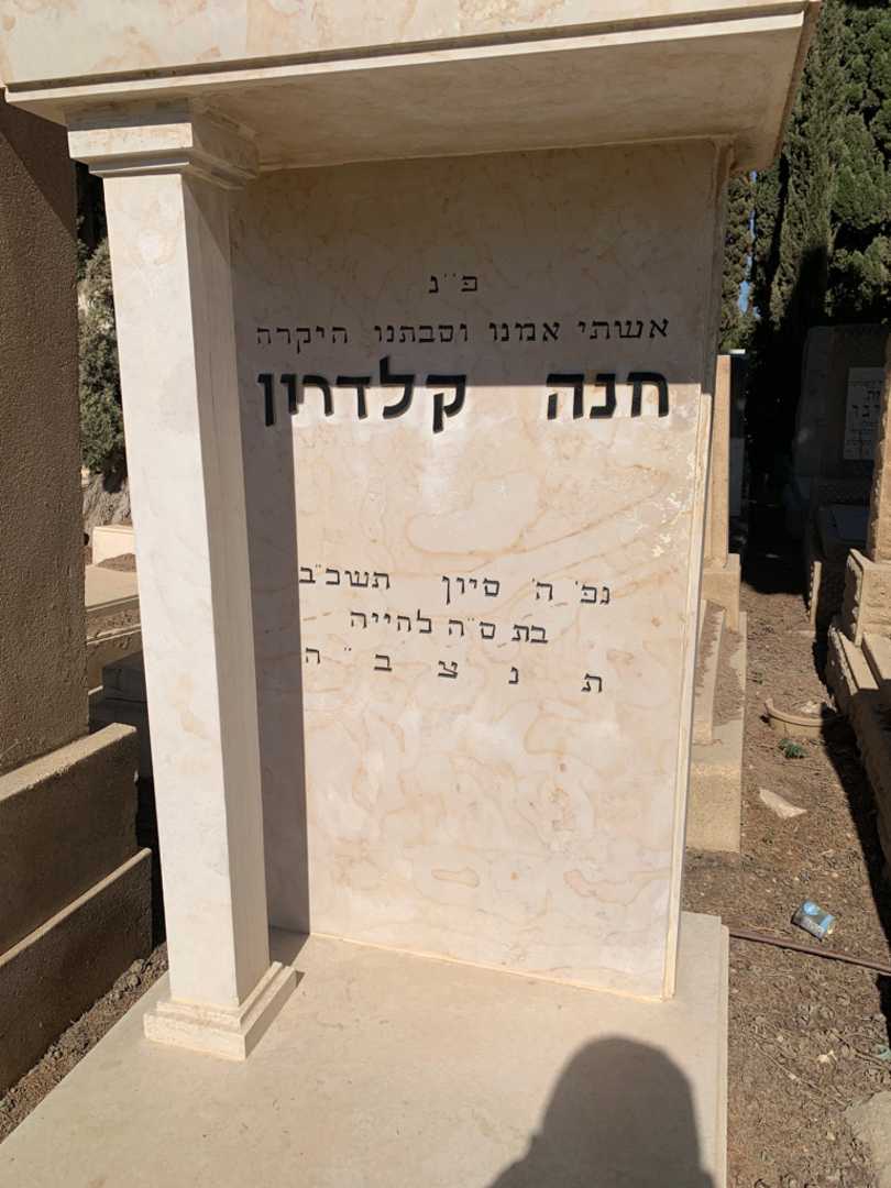 קברו של חנה קלדרון. תמונה 2