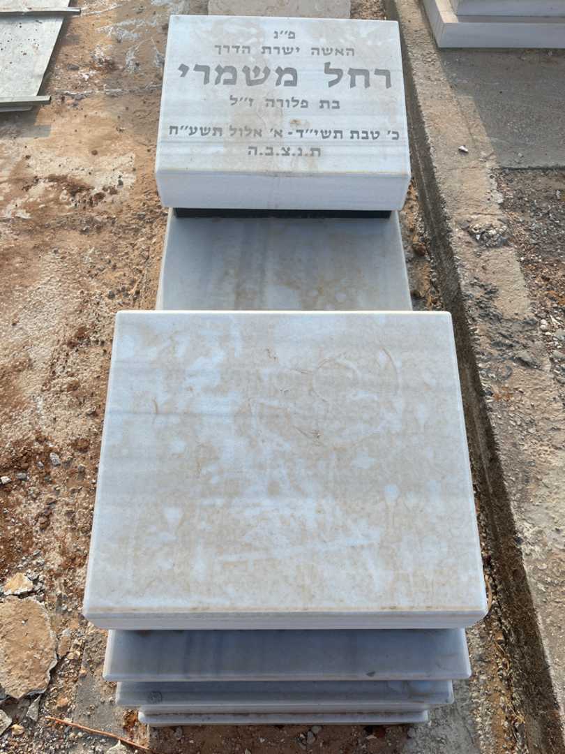 קברו של רחל משמרי