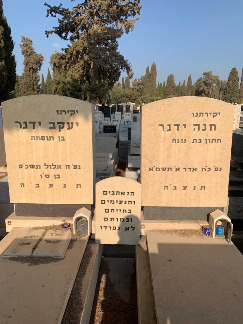 קברו של יעקב ידגר. תמונה 1