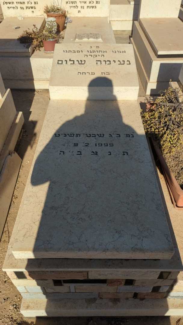 קברו של נעימה שלום. תמונה 1