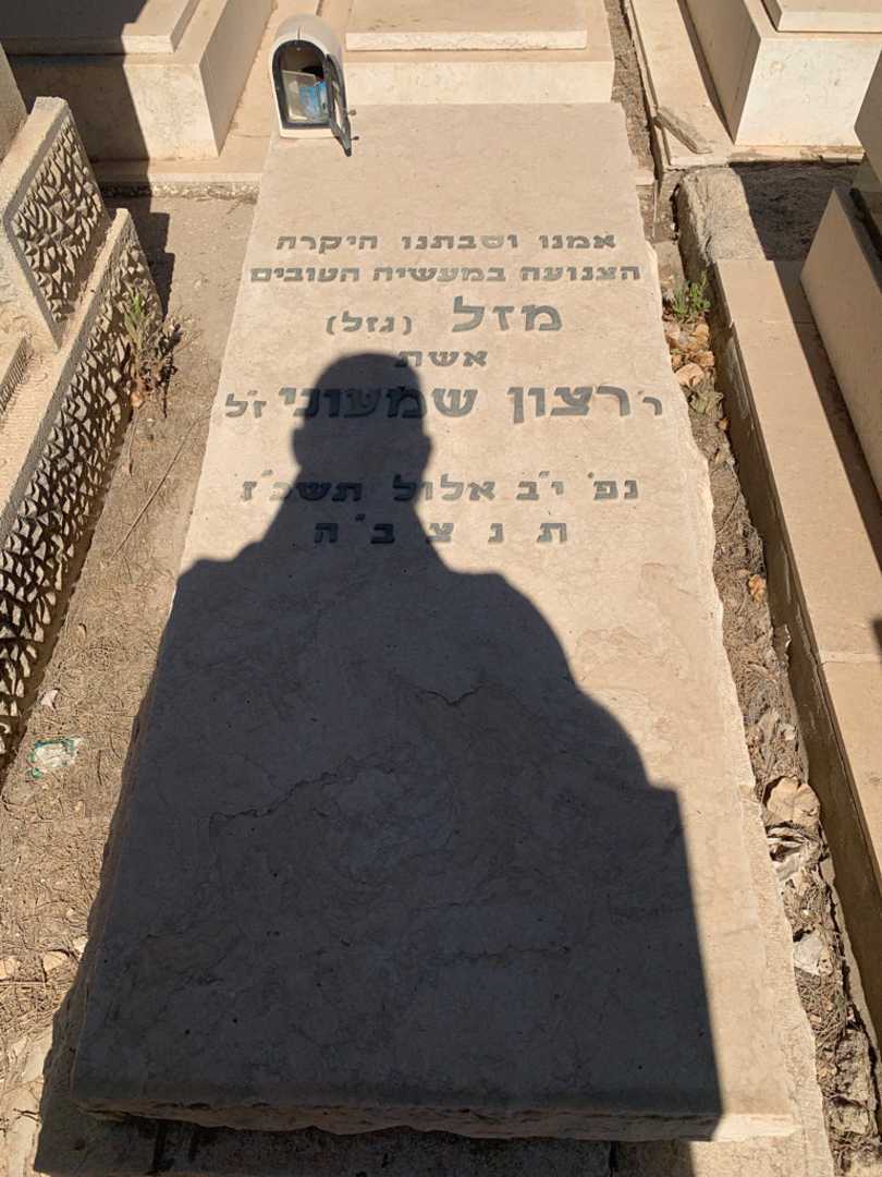 קברו של מזל "גזל" רצון שמעוני. תמונה 1