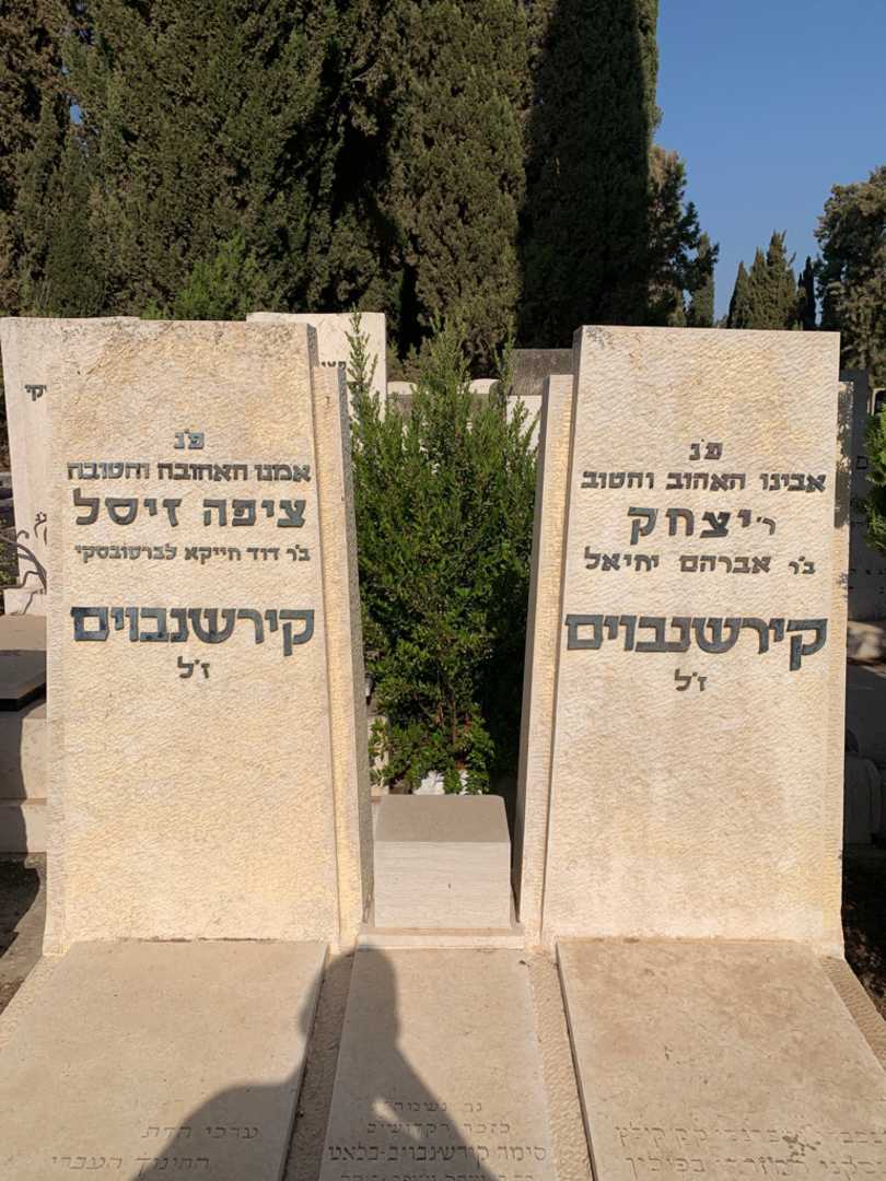 קברו של יצחק קירשנבוים. תמונה 1