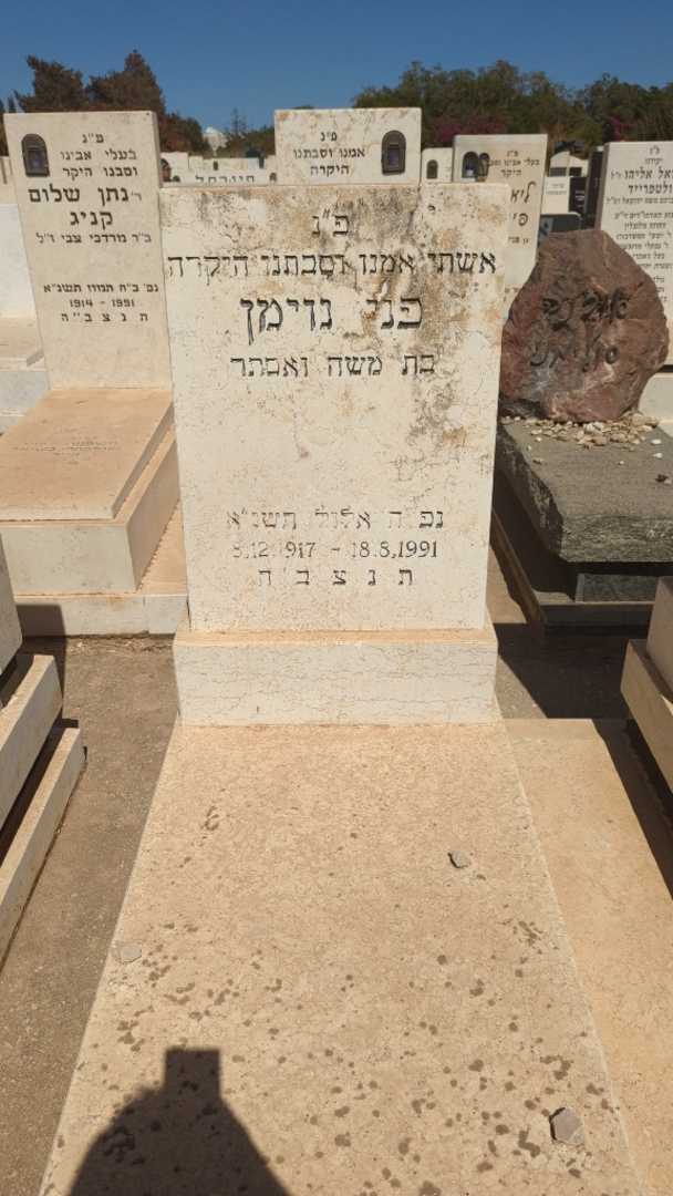 קברו של פני נוימן. תמונה 1