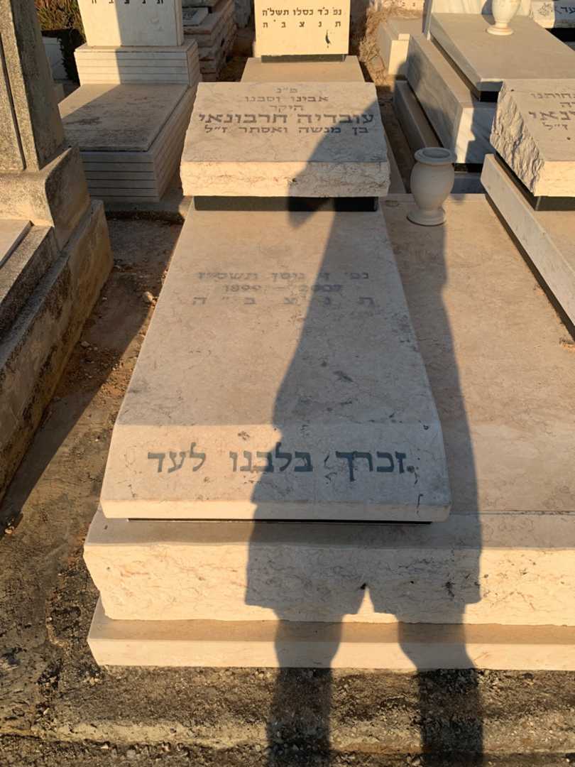 קברו של עובדיה חרבונאי. תמונה 2