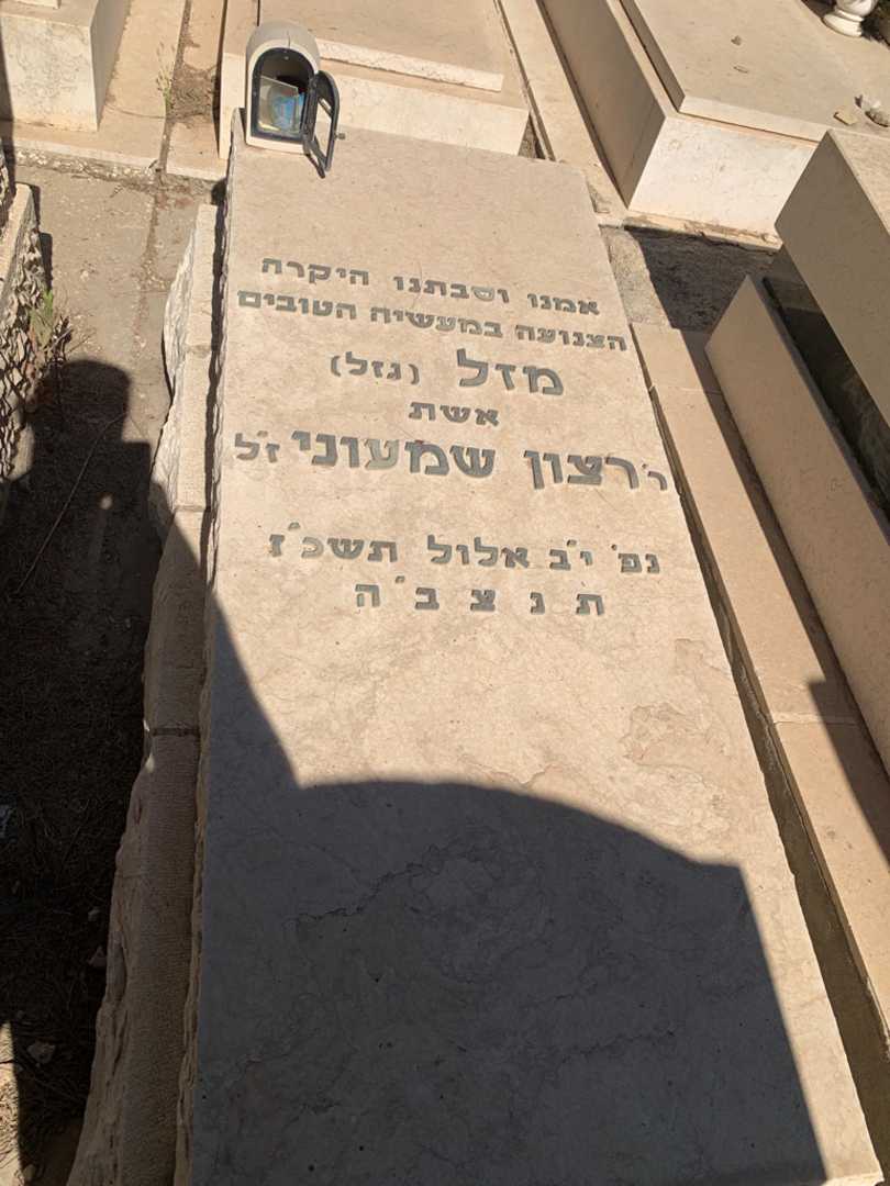 קברו של מזל "גזל" רצון שמעוני. תמונה 2