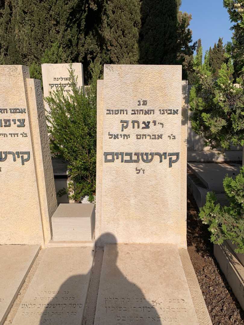 קברו של יצחק קירשנבוים. תמונה 2