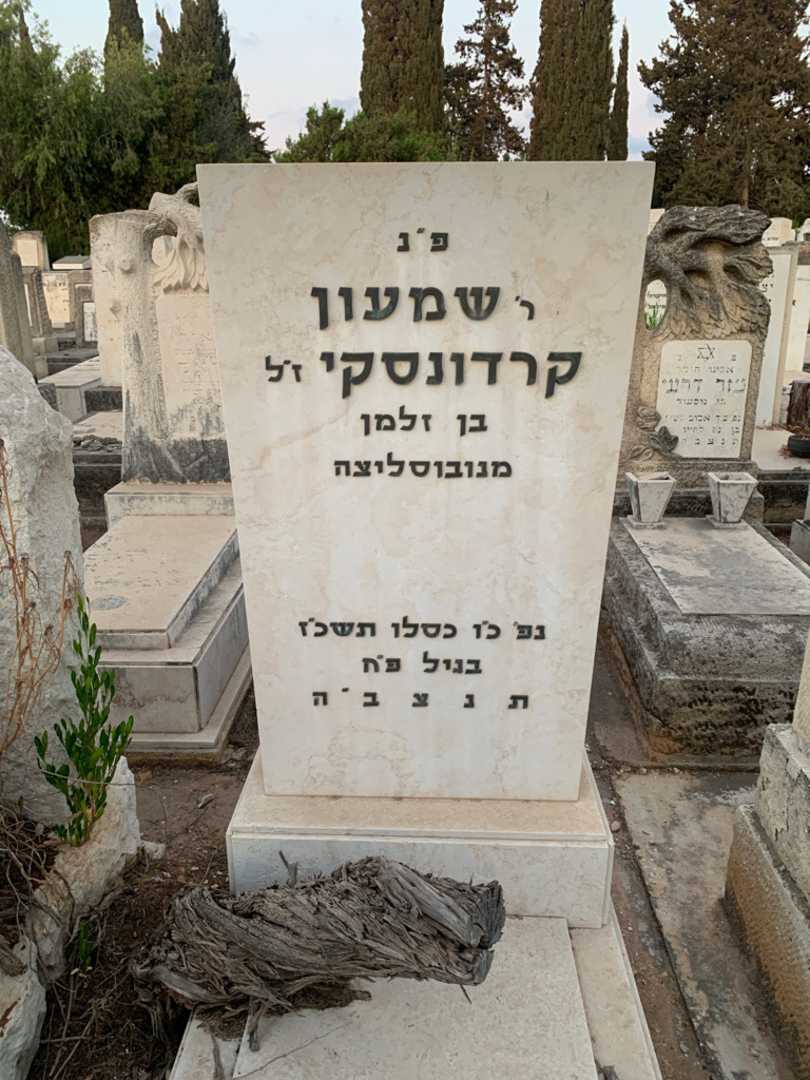 קברו של שמעון קרדונסקי