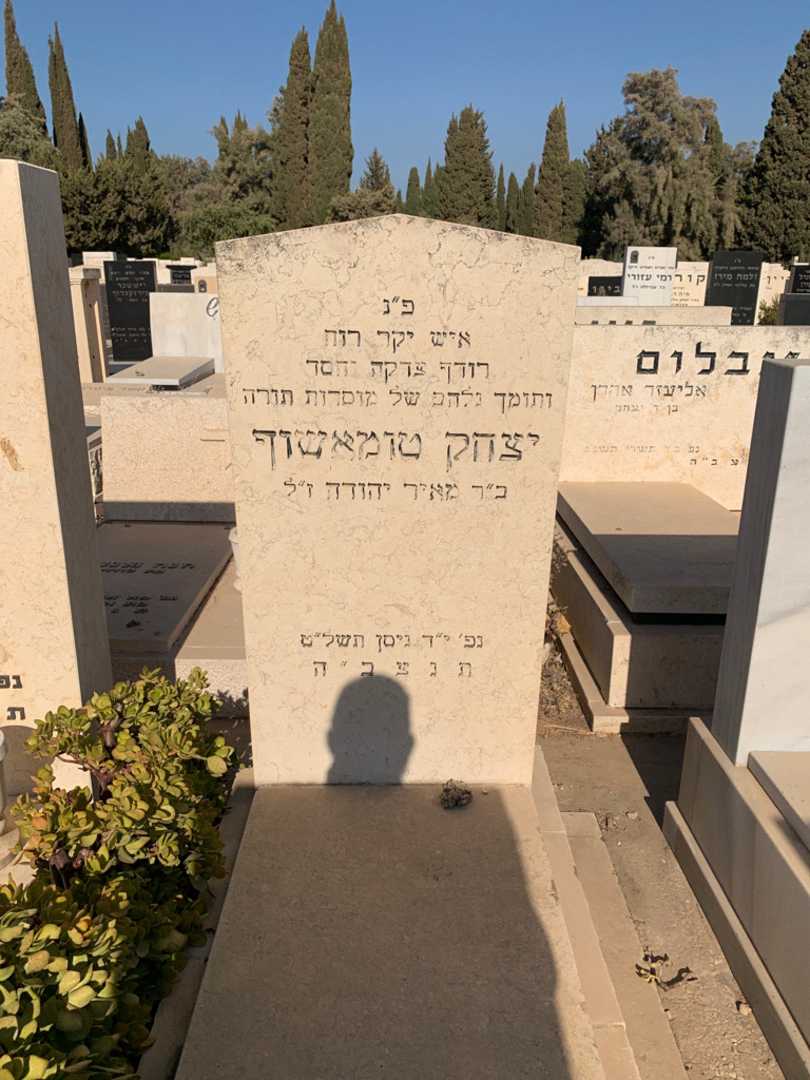 קברו של יצחק טומאשוף. תמונה 1